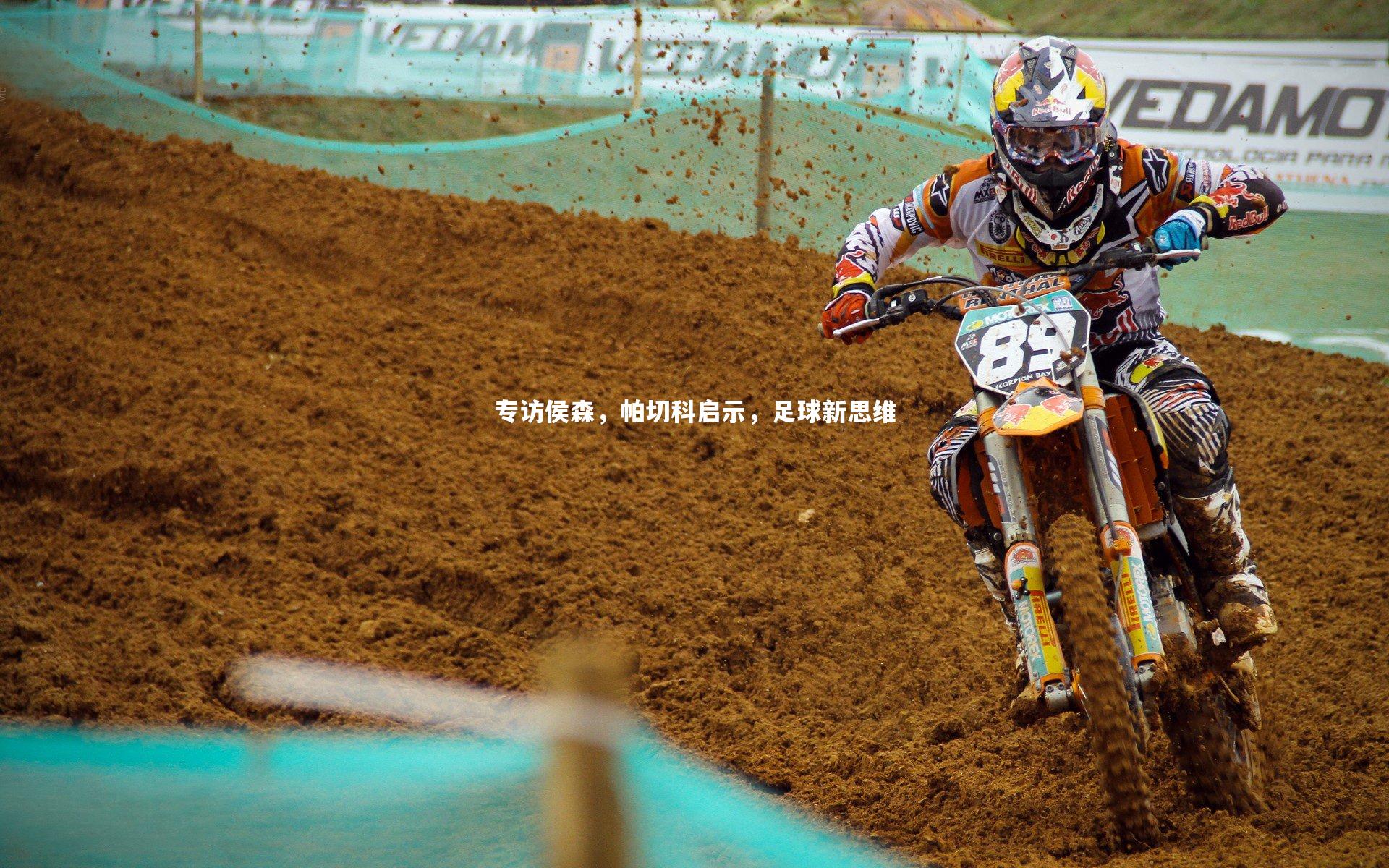 专访侯森,帕切科启示,足球新思维