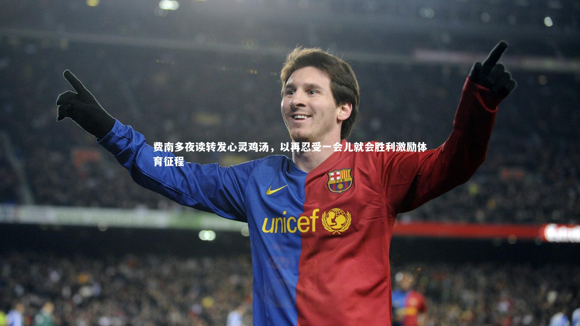 费南多夜读转发心灵鸡汤，以再忍受一会儿就会胜利激励体育征程