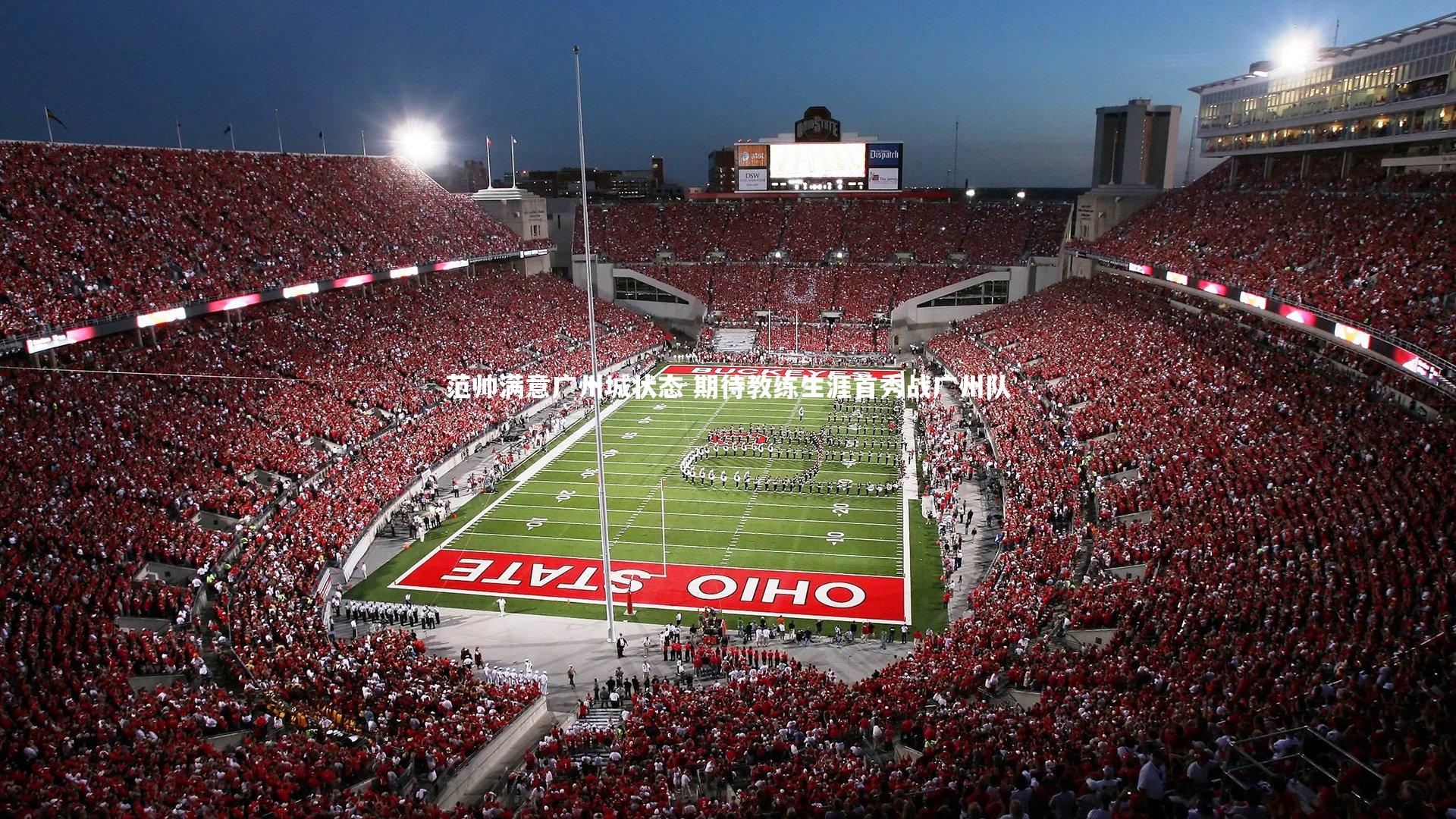 范帅满意广州城状态 期待教练生涯首秀战广州队