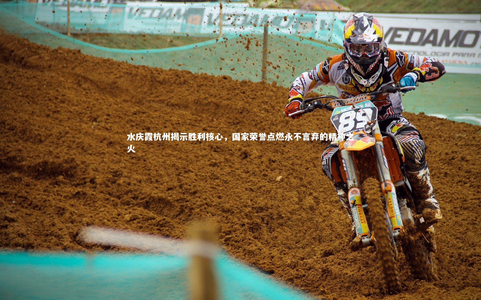 水庆霞杭州揭示胜利核心，国家荣誉点燃永不言弃的精神之火