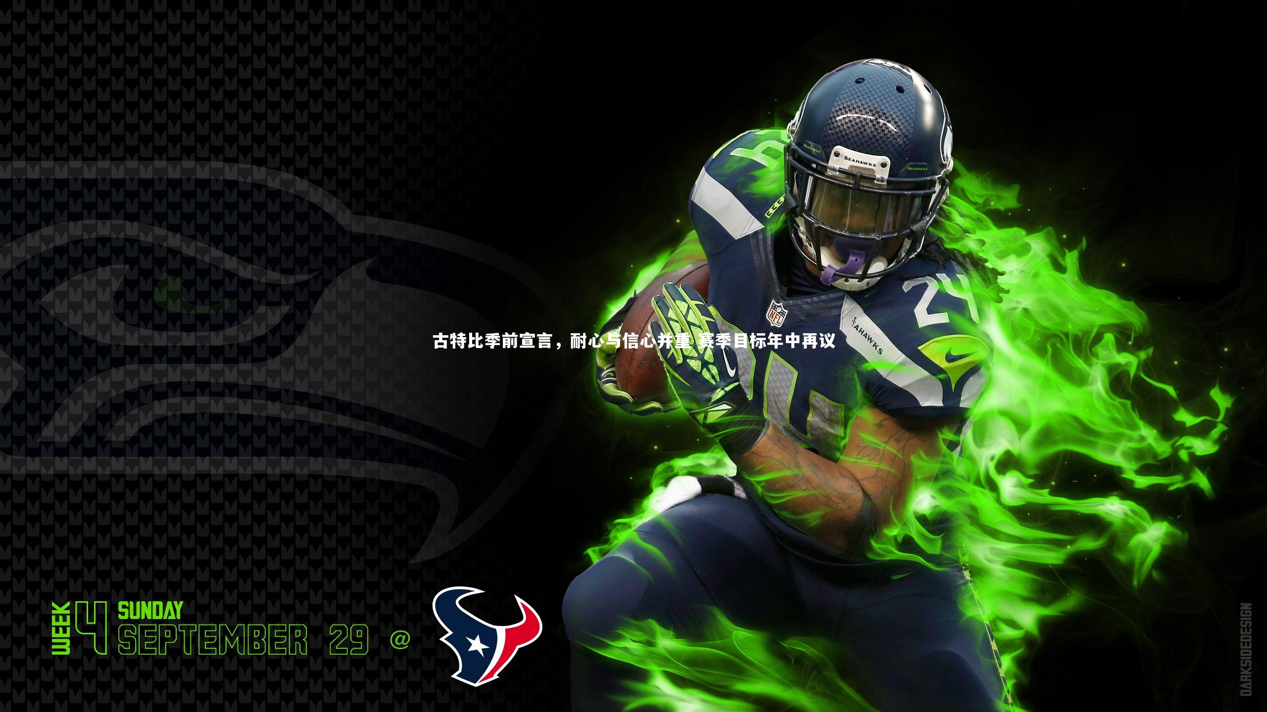 古特比季前宣言，耐心与信心并重 赛季目标年中再议