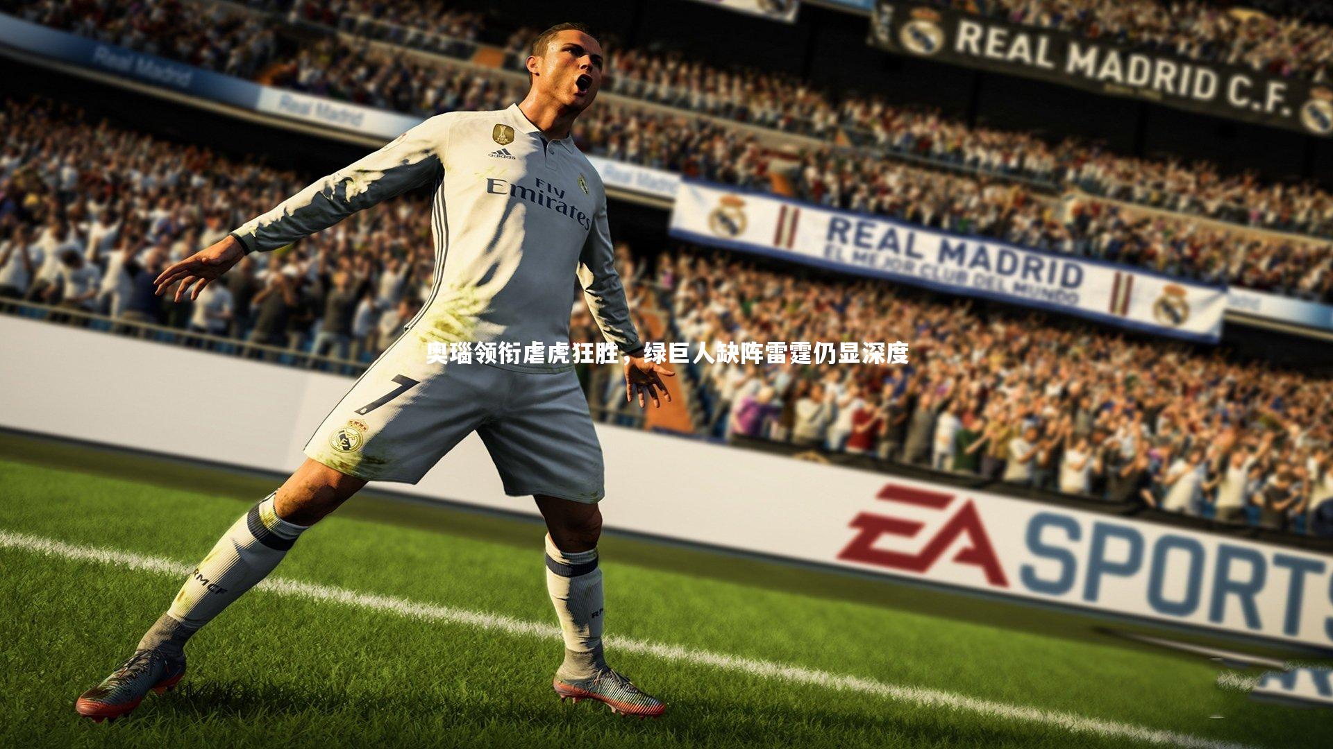 奥瑙领衔虐虎狂胜,绿巨人缺阵雷霆仍显深度