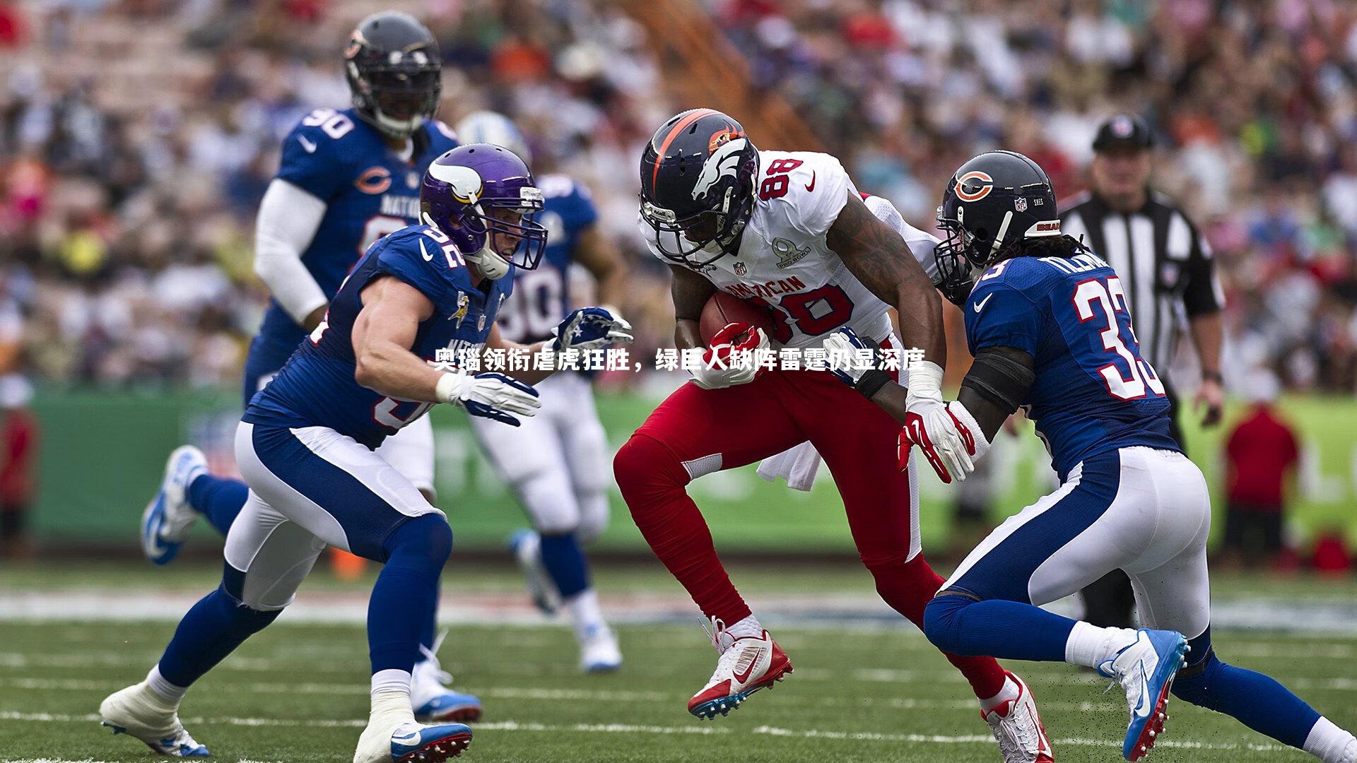 奥瑙领衔虐虎狂胜,绿巨人缺阵雷霆仍显深度