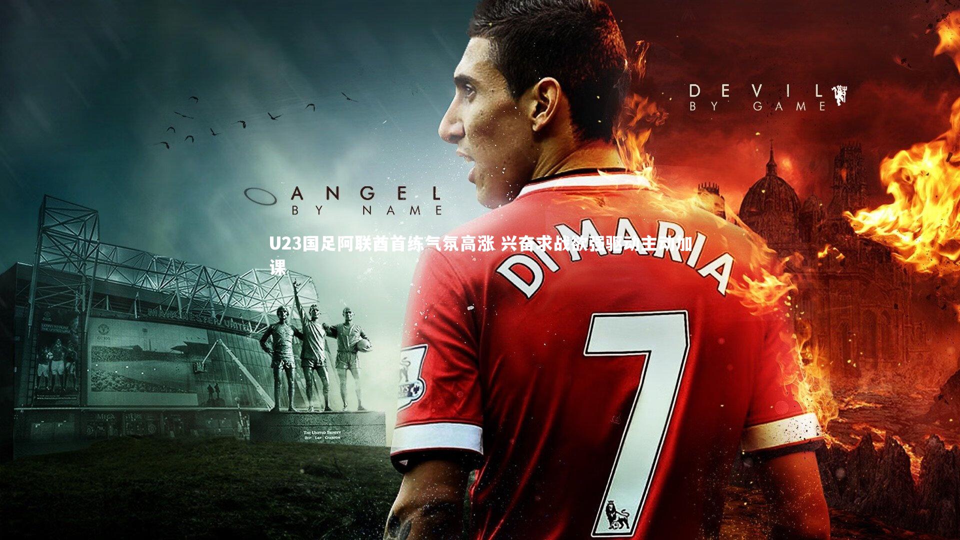 U23国足阿联酋首练气氛高涨 兴奋求战欲强驱动主动加课