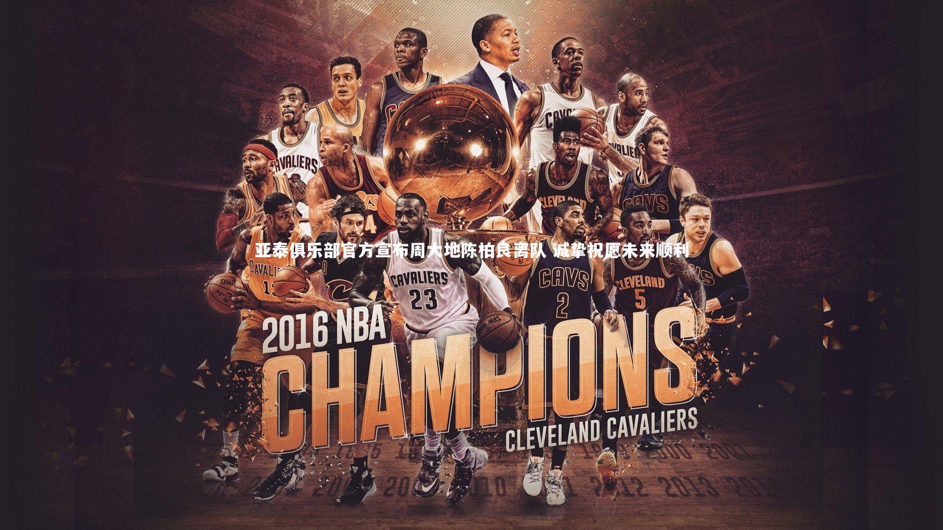 亚泰俱乐部官方宣布周大地陈柏良离队 诚挚祝愿未来顺利