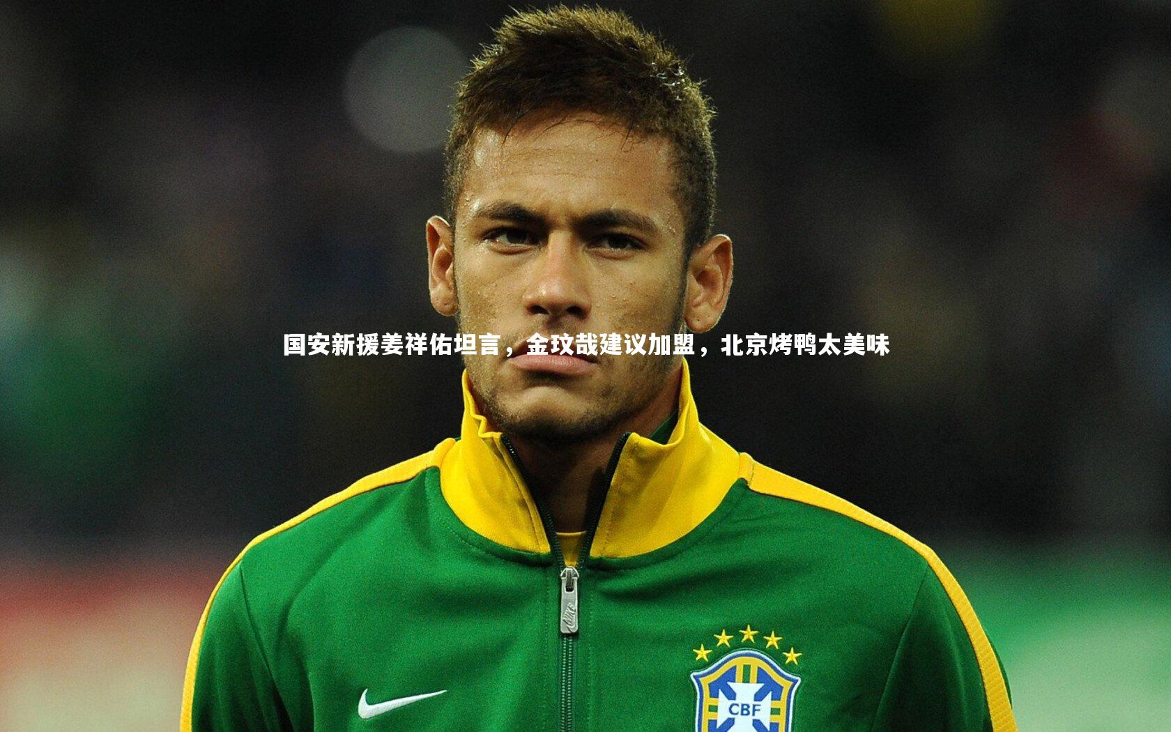 国安新援姜祥佑坦言，金玟哉建议加盟，北京烤鸭太美味