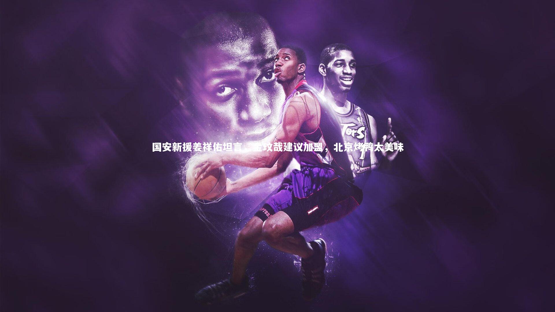 国安新援姜祥佑坦言，金玟哉建议加盟，北京烤鸭太美味