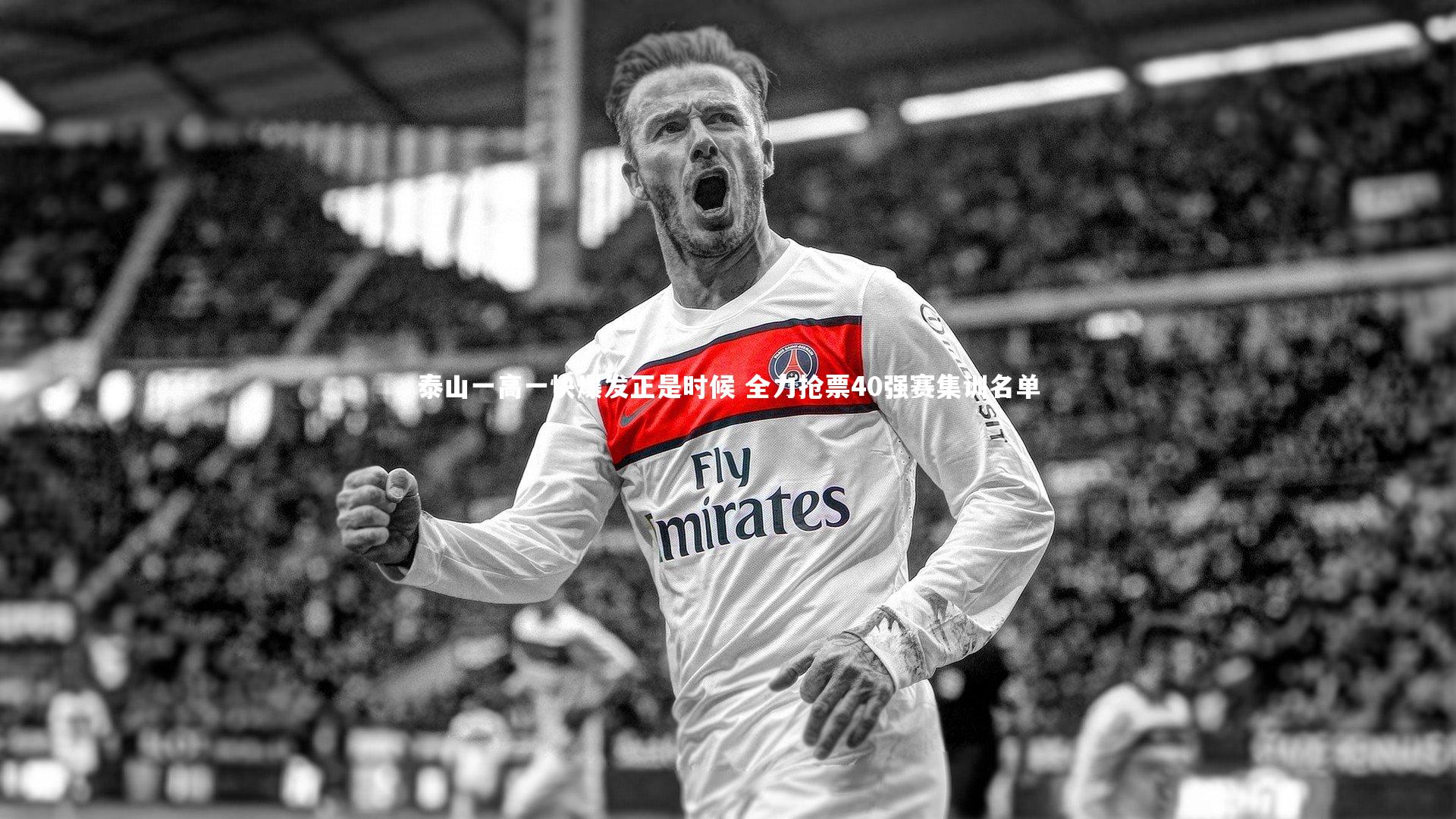 泰山一高一快爆发正是时候 全力抢票40强赛集训名单